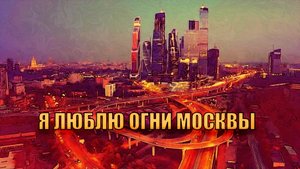 Я люблю огни Москвы