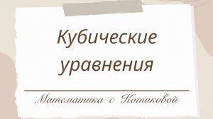 Кубические уравнения. 8-9 класс. Подготовка к ОГЭ.
