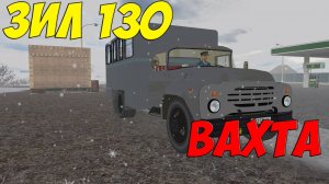 OMSI 2 ЗИЛ 130 ВАХТА