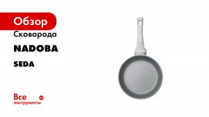 Сковорода NADOBA серия SEDA