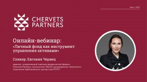 Вебинар Евгении Червец «Личный фонд как инструмент управления активами»