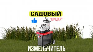 Садовый измельчитель ЗУБР - ОБЗОР ОТЗЫВ НЮАНСЫ ЗУБР ЗИЭ-44-2800