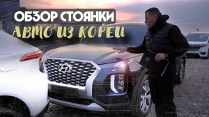 КАКИЕ АВТО ВЕЗУТ ИЗ КОРЕИ? АКТУАЛЬНЫЕ СРОКИ И ЦЕНЫ