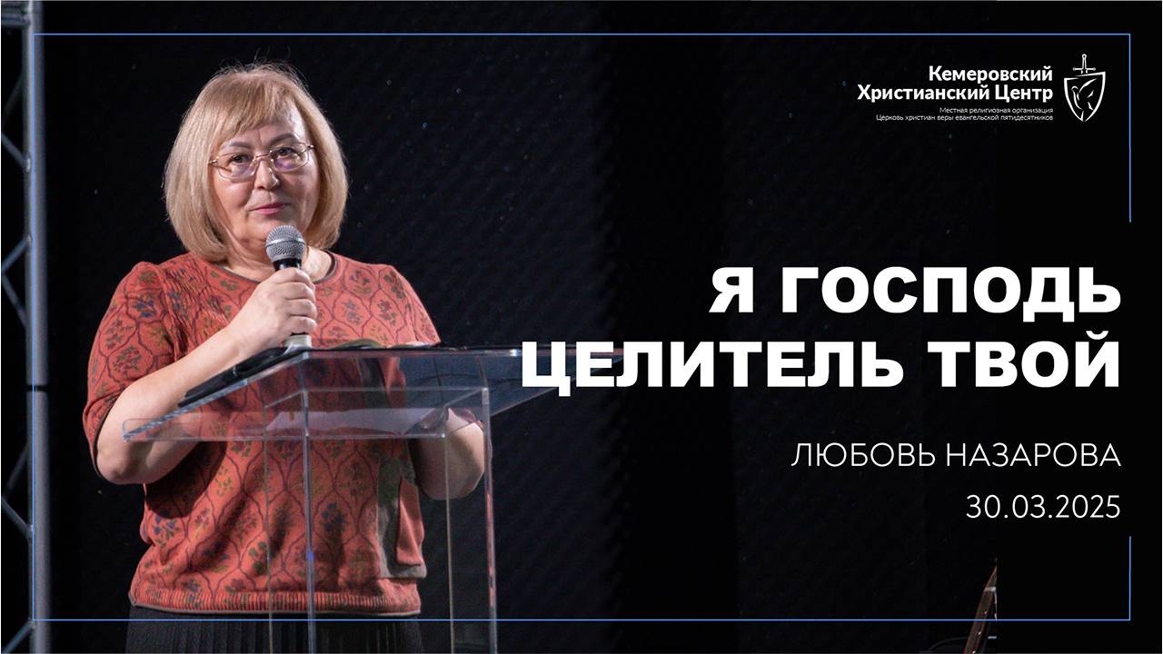 🎙 «Я Господь целитель твой» - Назарова Любовь • 30.03.2025 - КХЦ 🌍 смотреть онлайн