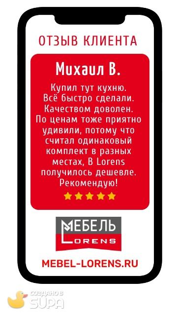 #отзыв_клиента #кухня #мебель #Lorens #анапа