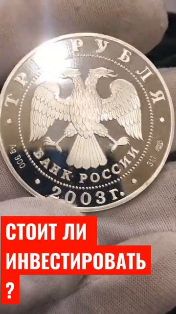 3 РУБЛЯ 2003 ГОД СЕРЕБРО PROOF ! СТОИТ ЛИ ИНВЕСТИРОВАТЬ ? ИНВЕСТИЦИИ В МОНЕТЫ ! ALEX AVERS смотреть онлайн