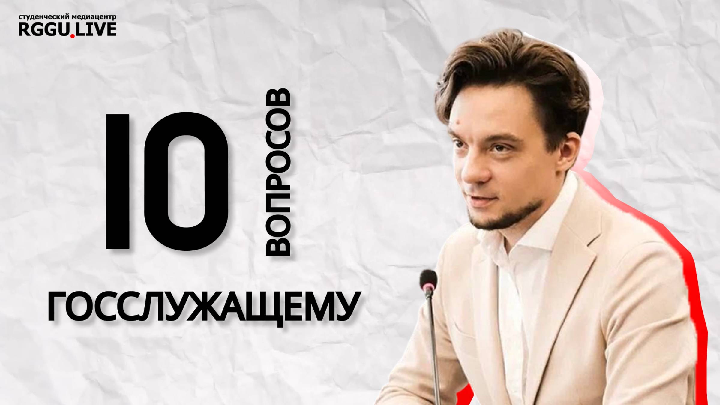 10 НЕУДОБНЫХ вопросов госслужащему