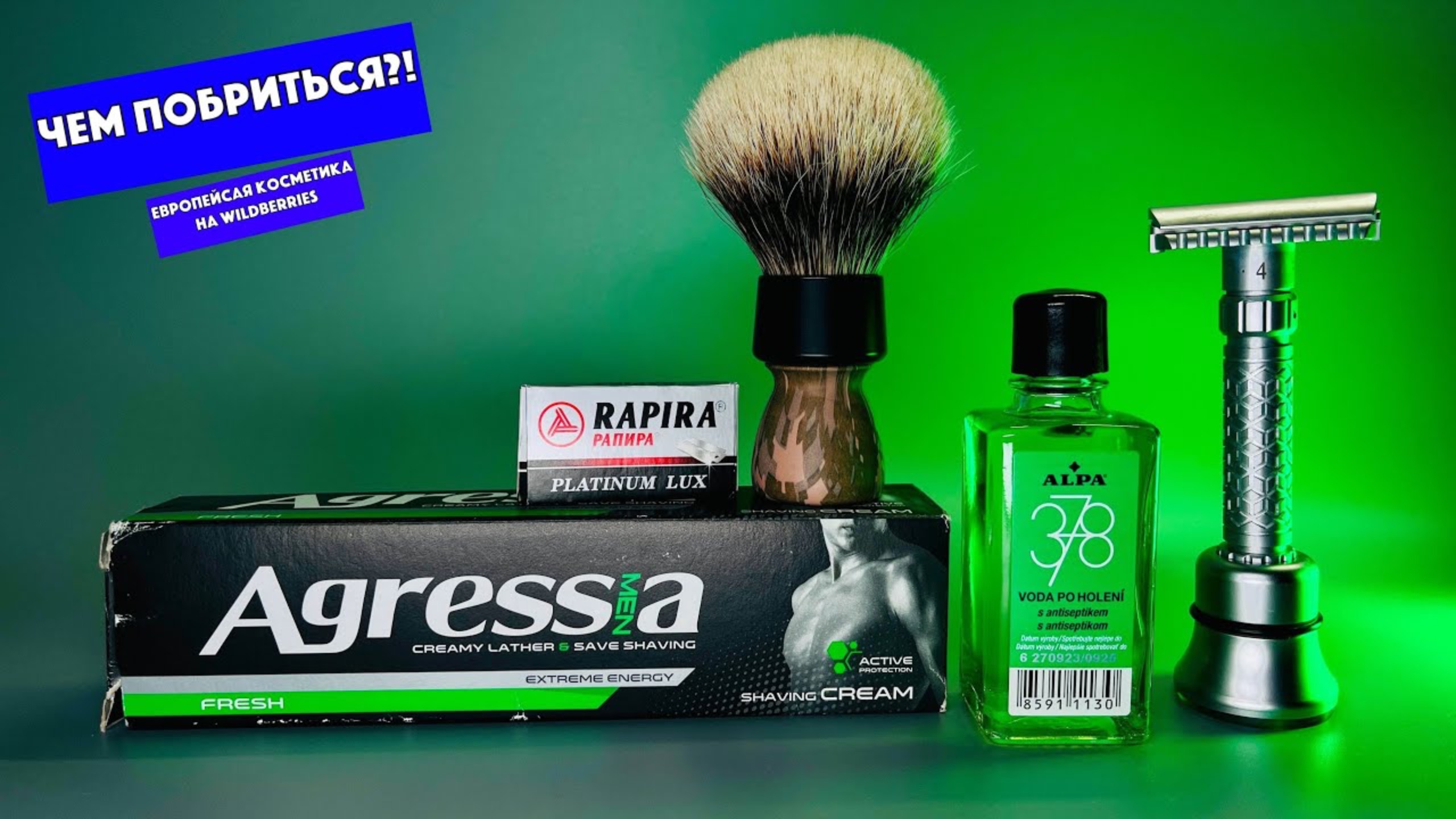 Бюджетная косметика для бритья из Европы на Wildberries стоит обратить внимание! Alpa 378. Agressia смотреть онлайн