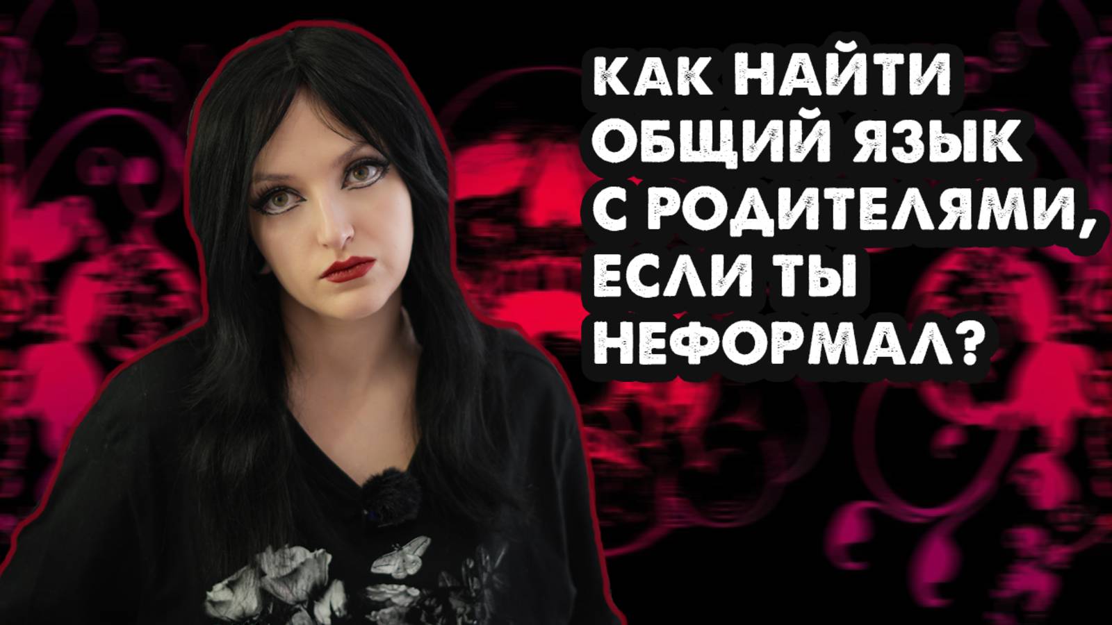 КАК НАЙТИ ОБЩИЙ ЯЗЫК С РОДИТЕЛЯМИ, ЕСЛИ ТЫ НЕФОРМАЛ? смотреть онлайн