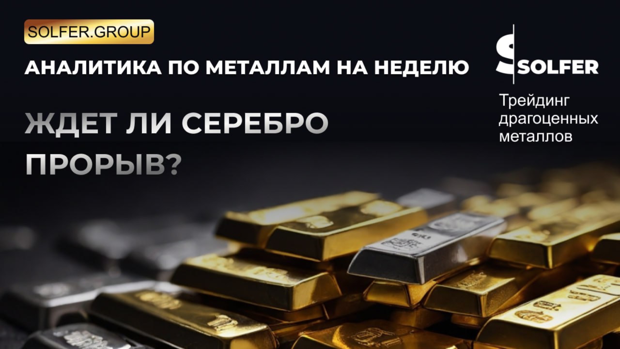 Дефицит физического серебра может разогнать цены