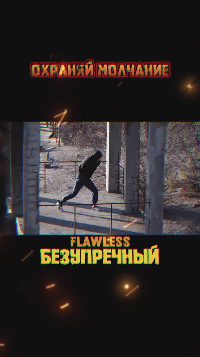 Сохраняй молчание