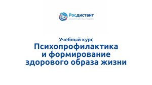 Психопрофилактика и формирование здорового образа жизни