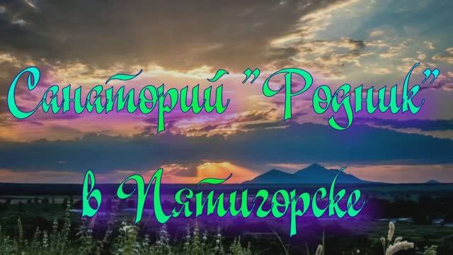 Санаторий «Родник» в Пятигорске