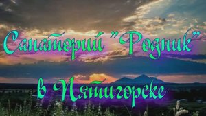 Санаторий «Родник» в Пятигорске