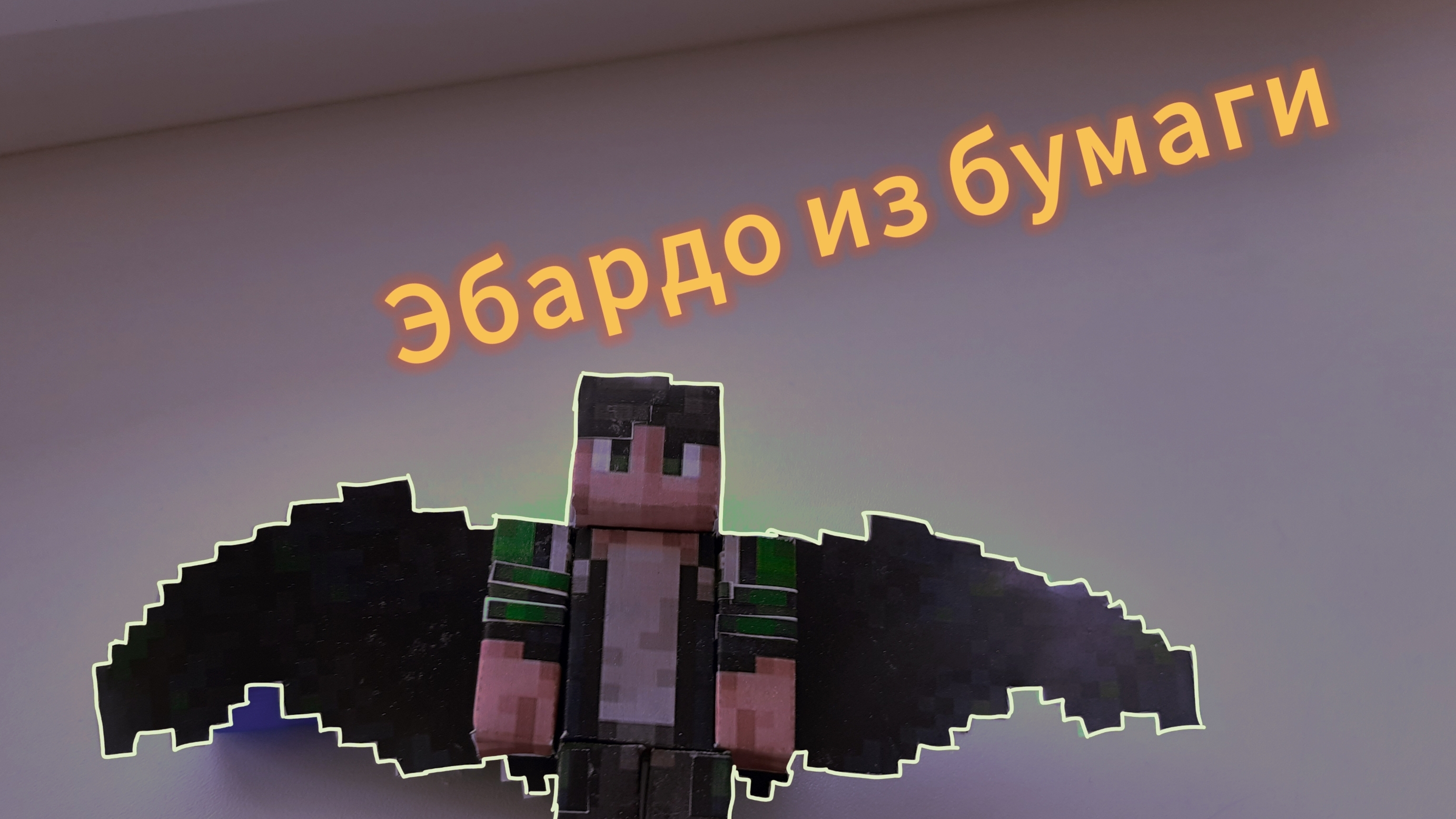 эбардо из бумаги тутор