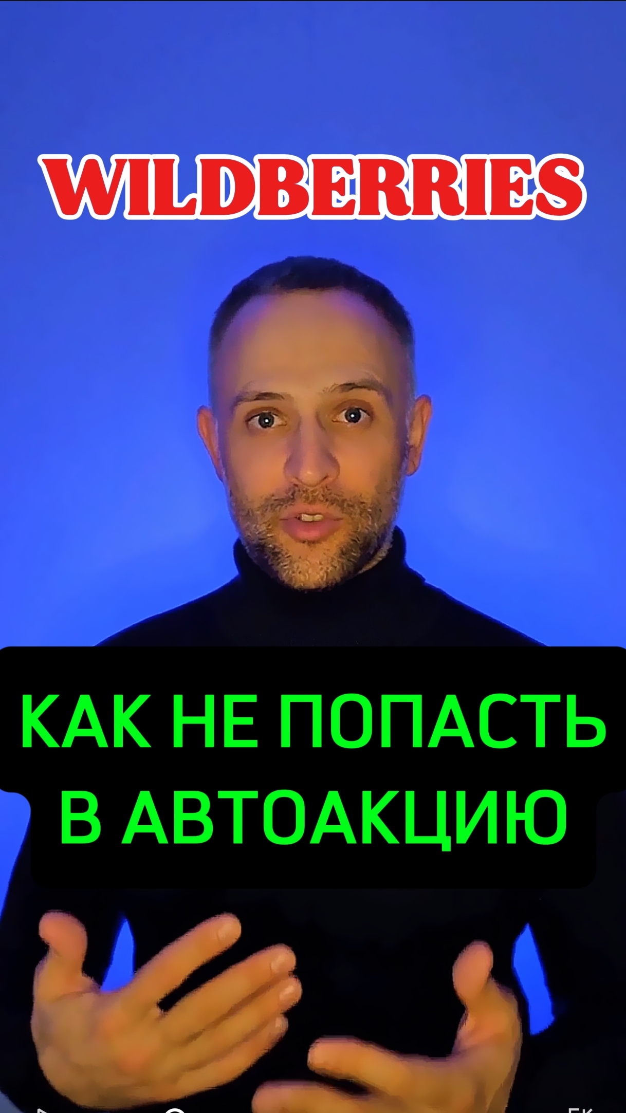 Как можно отключить попадание в автоакции в своем кабинете?  ТГ канал @loveWBrus для селлеров и мене