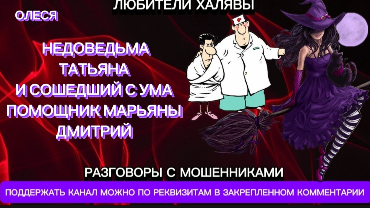ОЛЕСЯ. ТАТЬЯНА И ДМИТРИЙ | ТЕЛЕФОННЫЕ МОШЕННИКИ