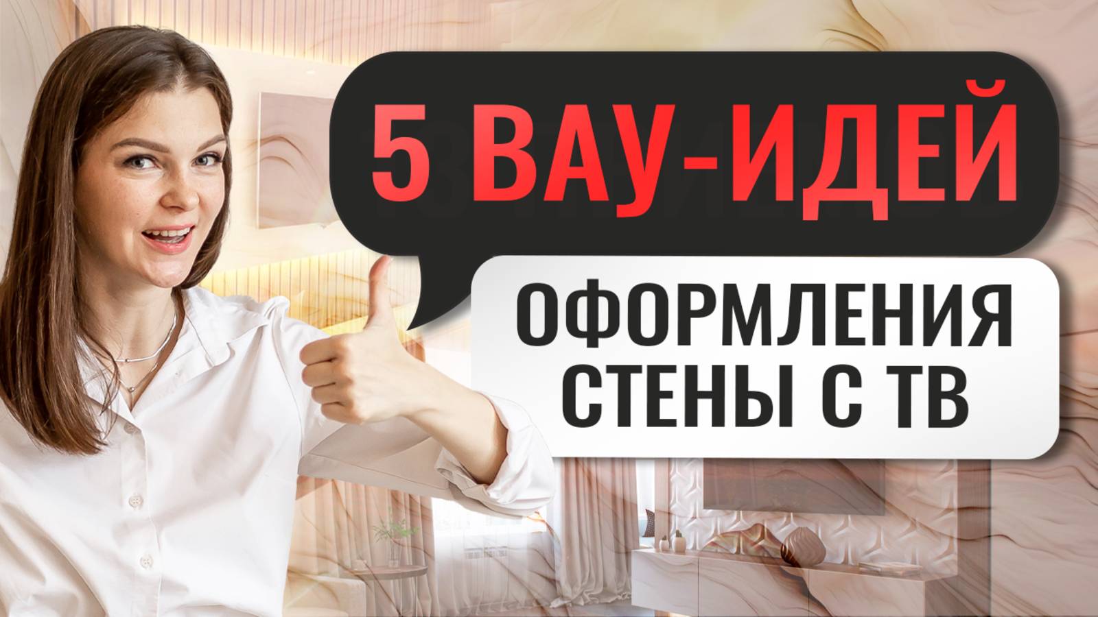 Как красиво оформить стену за телевизором в гостиной | Дизайн интерьера #интерьер #дизайнинтерьера