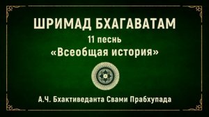 ШРИМАД БХАГАВАТАМ. 11.5 Нарада завершает наставления Васудеве.