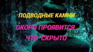 ПОДВОДНЫЕ КАМНИ. ЧТО НЕОЖИДАННО БУДЕТ ПРОЯВЛЕНО