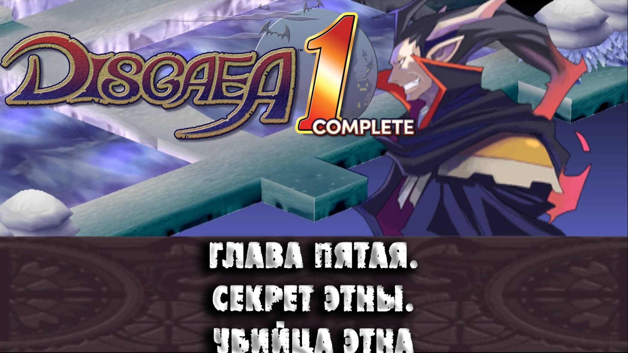 Disgaea (06) Глава пятая. Секрет Этны. Убийца Этна