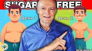 Что если вы полностью перестанете есть сахар на 30 дней Dr. Sten Ekberg