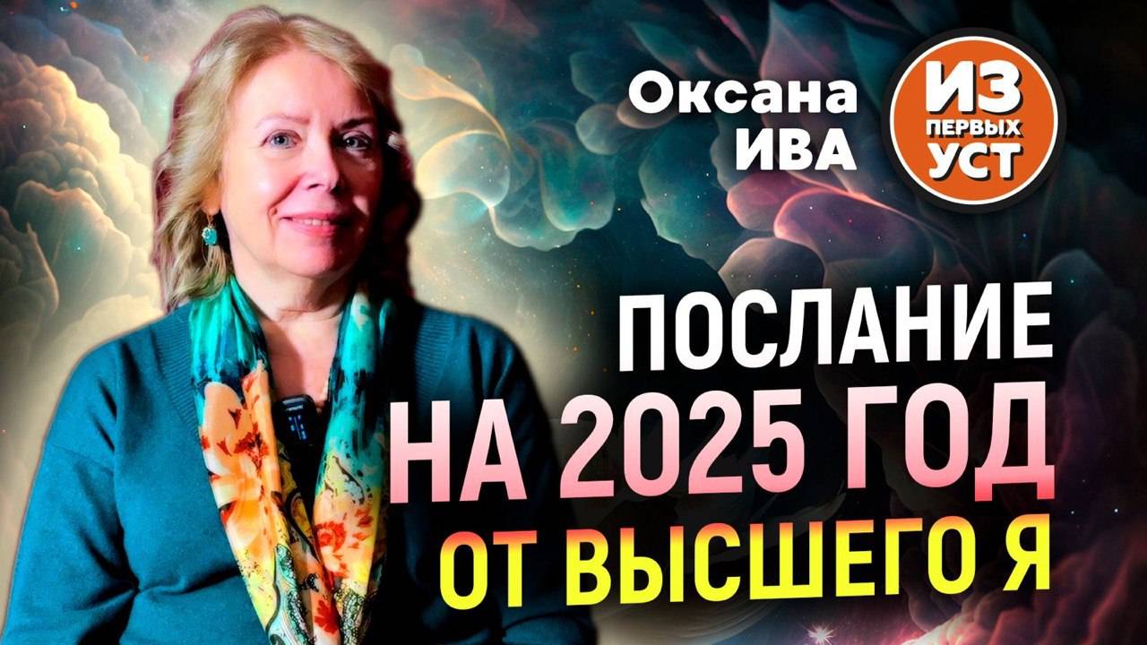 Послание контактера на 2025 год. Оксана Ива
