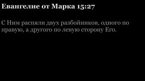 Евангелие от Марка, глава 15