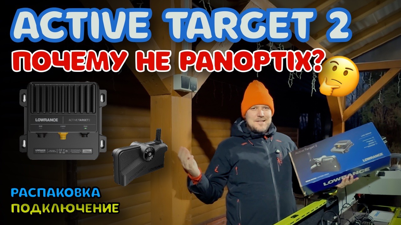 Купил Active Target 2  Почему не Panoptix? Распаковка и подключение