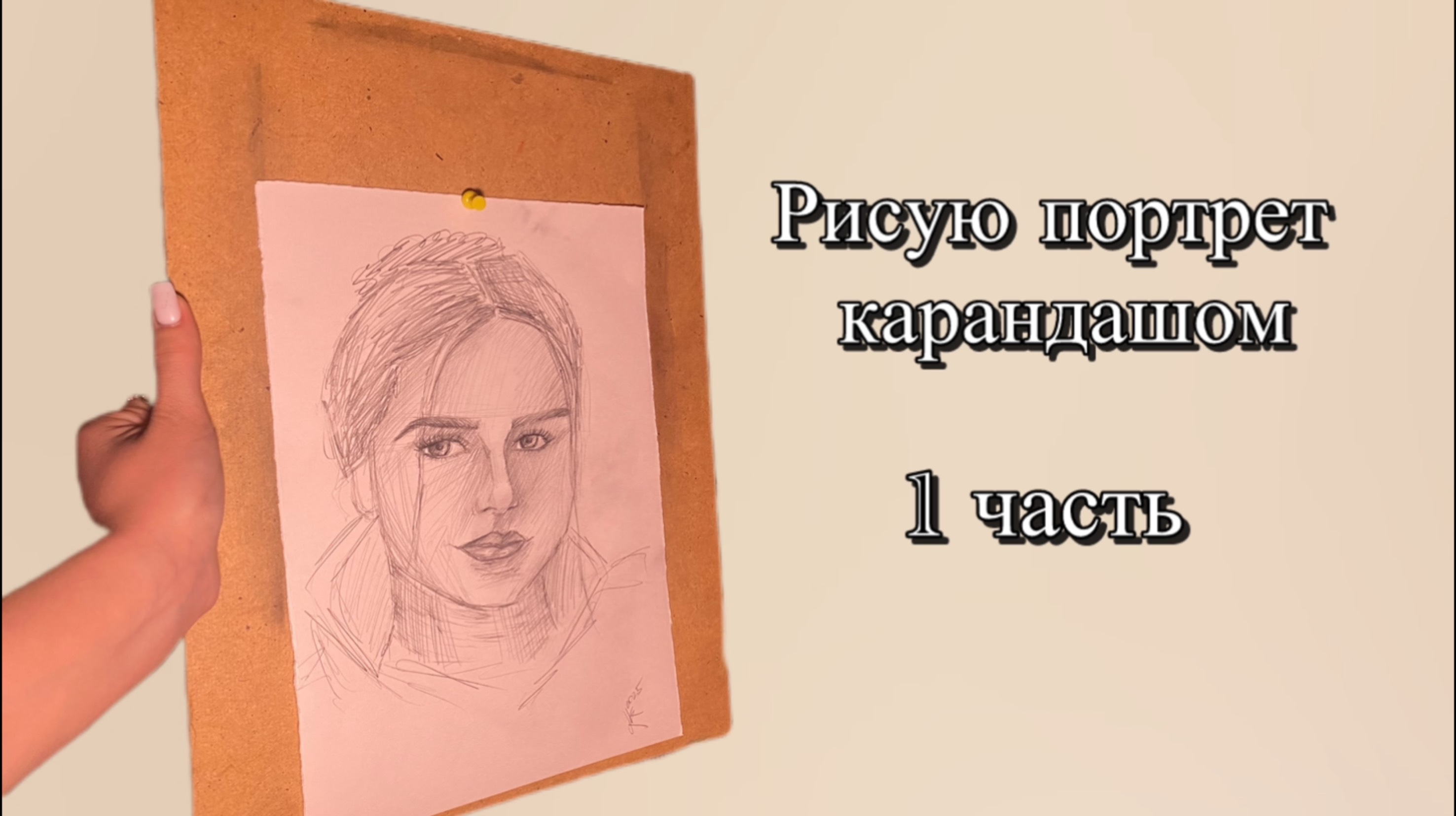 Рисую портрет девушки карандашом. 1 часть