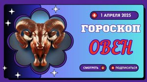 ♈ Гороскоп на сегодня 1 апреля: Овны, готовьтесь к неожиданным поворотам!
