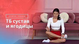 Подготовка тазобедренного сустава для поперечного шпагата