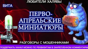 ВИТА. ПЕРВОАПРЕЛЬСКИЕ МИНИАТЮРЫ | ТЕЛЕФОННЫЕ МОШЕННИКИ