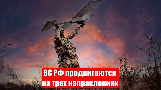 ВС РФ продвигаются на трех направлениях. Новости от СМИ, МО. Юрий Подоляка