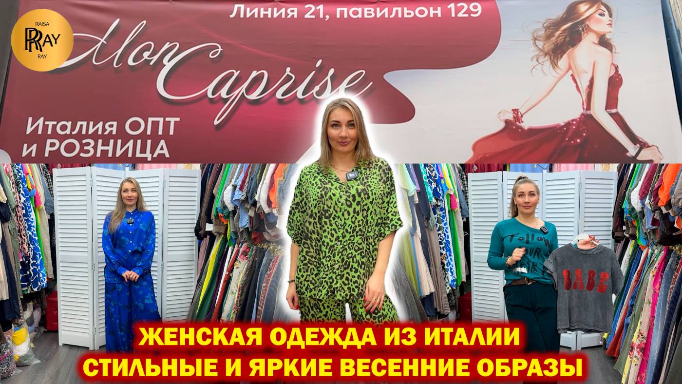 MON CAPRISE✨ ЖЕНСКАЯ ОДЕЖДА ИЗ ИТАЛИИ❤️ СТИЛЬНЫЕ И ЯРКИЕ ОБРАЗЫ😍 НОВИНКИ🔥 ТК Садовод. Москва