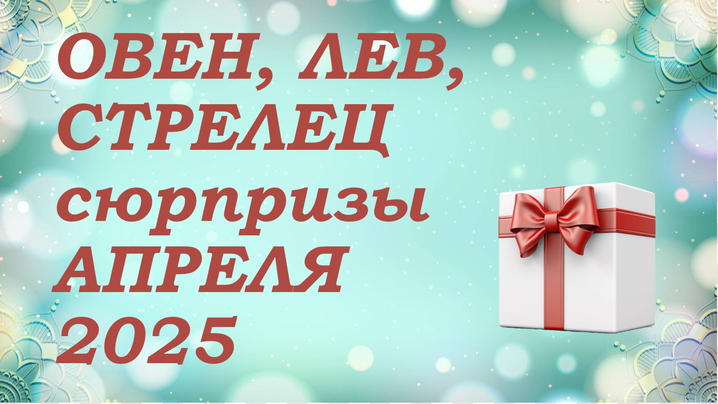 СЮРПРИЗЫ апреля 2025 года для знаков ОГНЯ (овны, львы, стрельцы) КИППЕР прогноз