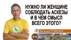 Нужно ли женщине соблюдать аскезы и в чём смысл всего этого?