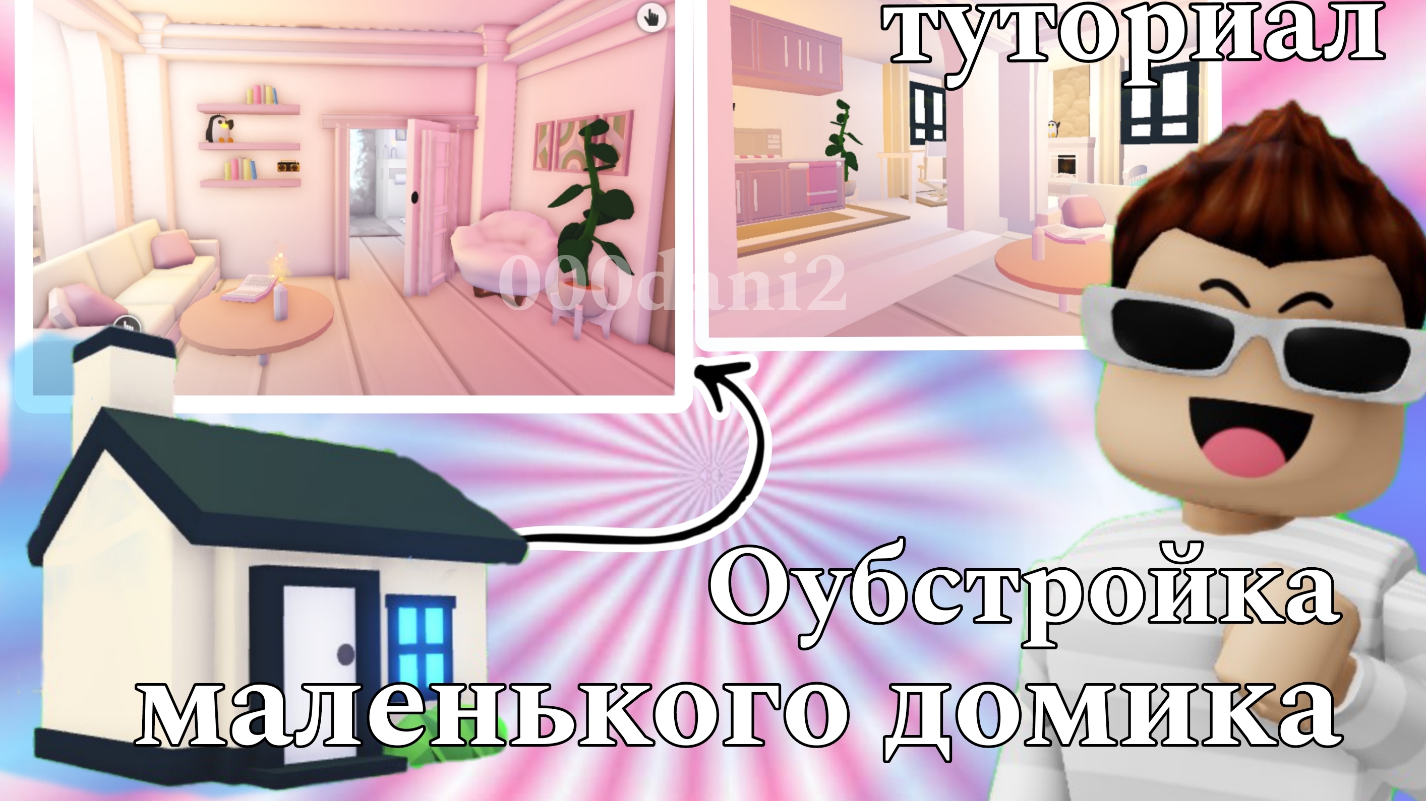 Розовая обустройка маленького домик 🏡 в Адопт ми 🧸☁️ эстетичный домик 🐇 Роблокс Адопт ми Roblox