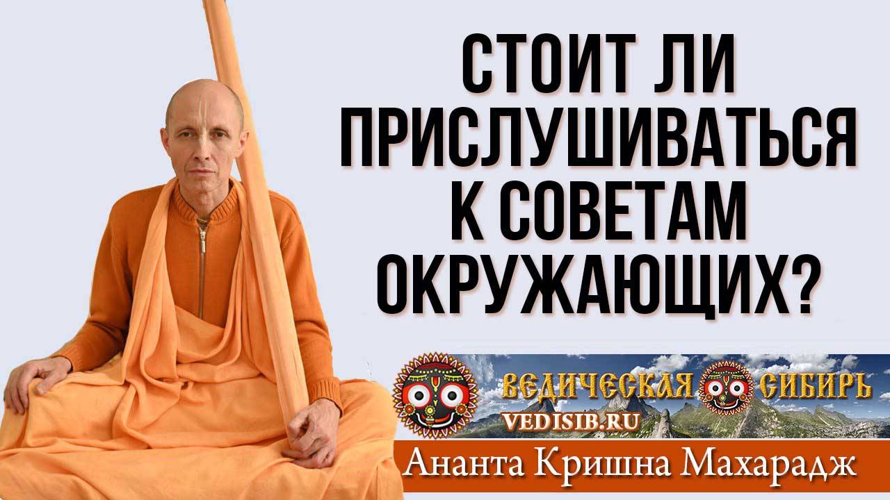 Стоит ли прислушиваться к советам окружающих?