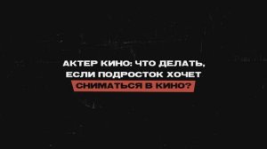Что делать, если ребенок хочется сниматься в кино | Киношкола ЦЕХ