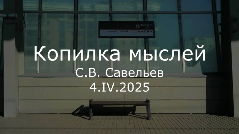 С.В. Савельев - Копилка мыслей смотреть онлайн