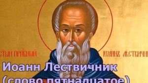 Иоанн Лествичник (слово пятнадцатое) О нетленной чистоте и целомудрии