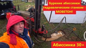 Бурение абиссинки гидравликой! Как такое возможно??? СНТ "Рижские дворики - 2".