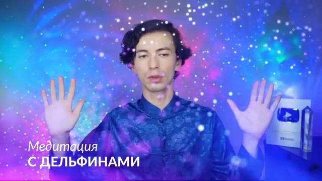 Фидря Юрий. Медитация исцеления энергиями дельфинов с планеты Сириус.