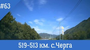 Чуйский тракт ч.63 519-513 км. с. Черга
