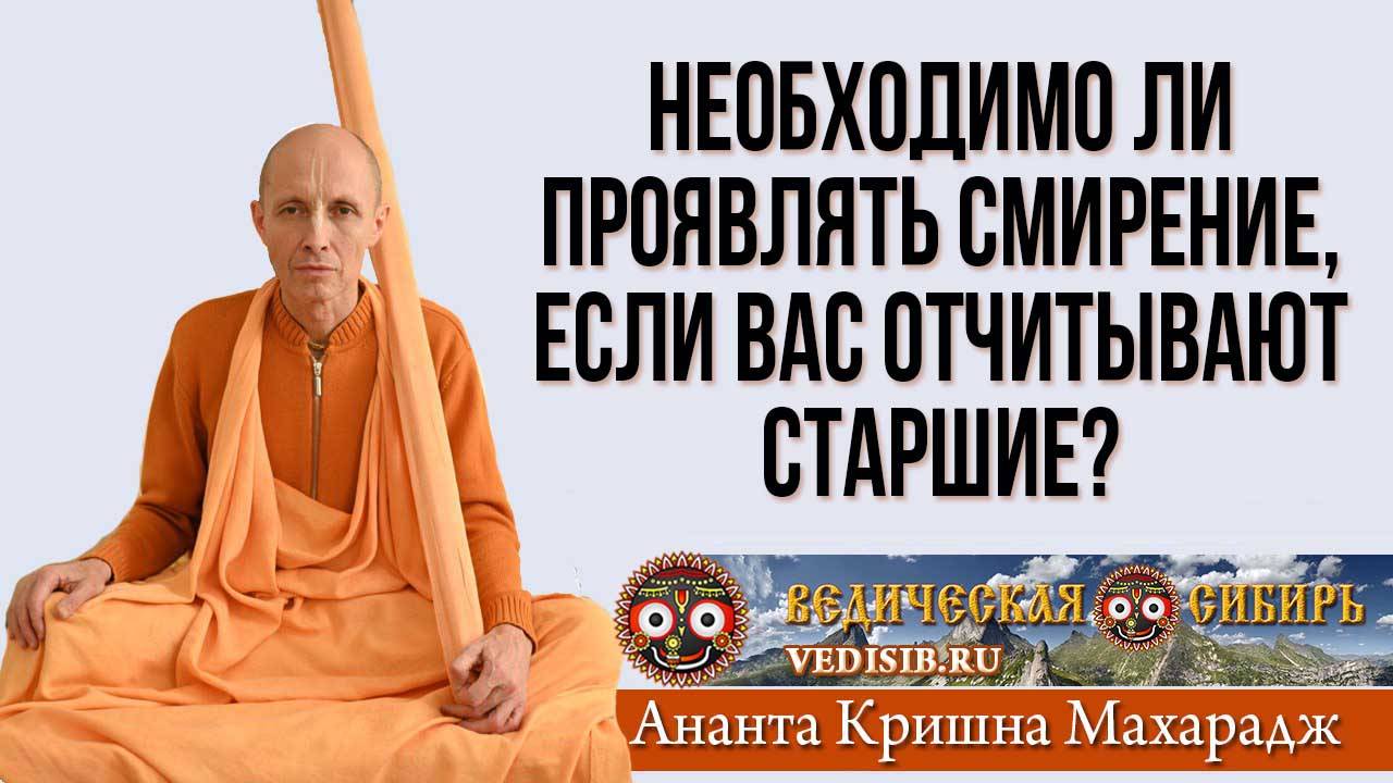 Необходимо ли проявлять смирение, если вас отчитывают старшие?