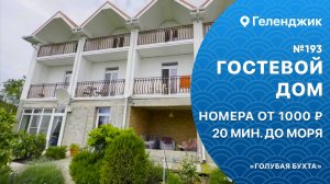 Гостевой дом №193 Геленджик Голубая бухта снять номера по низким ценам
