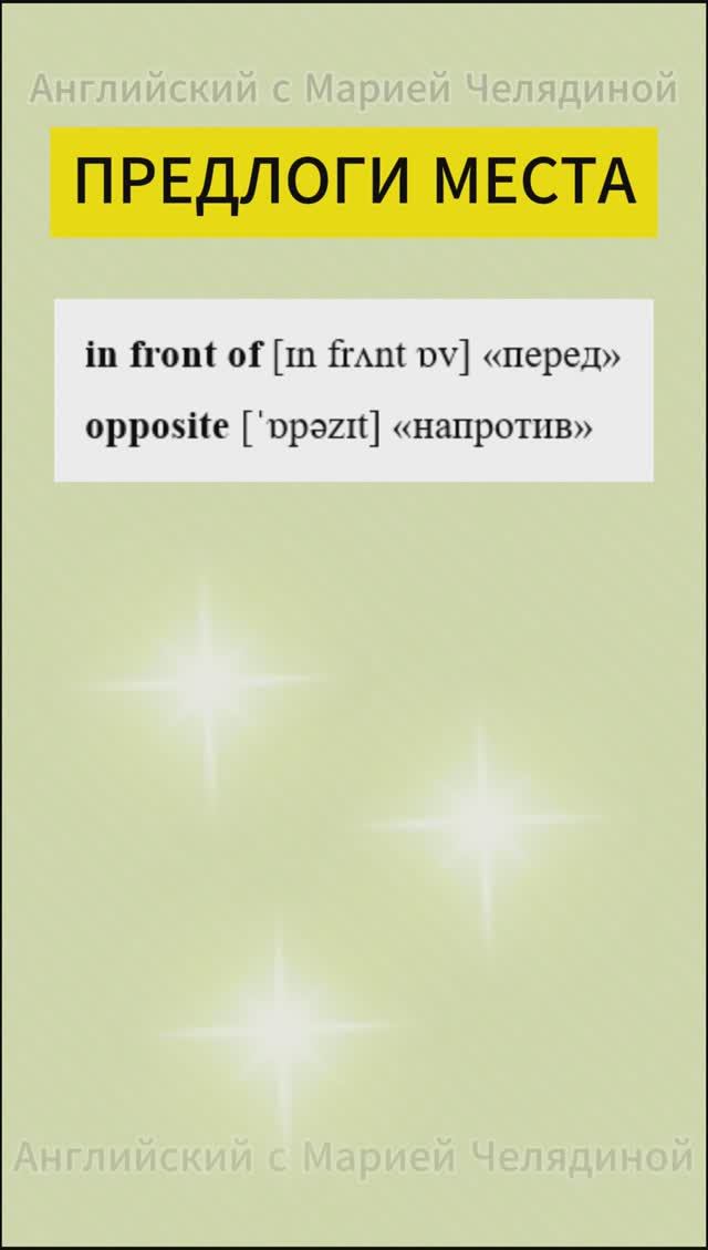 Предлоги места | in front of & opposite