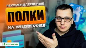 Рекомендательные полки на Wildberries в 2025 году!