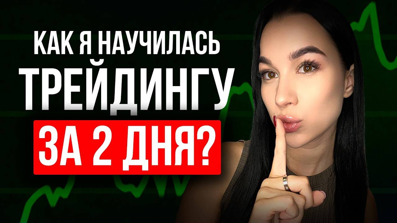 Как я научилась трейдингу ? + моя ПЕРВАЯ ПРИБЫЛЬНАЯ стратегия!